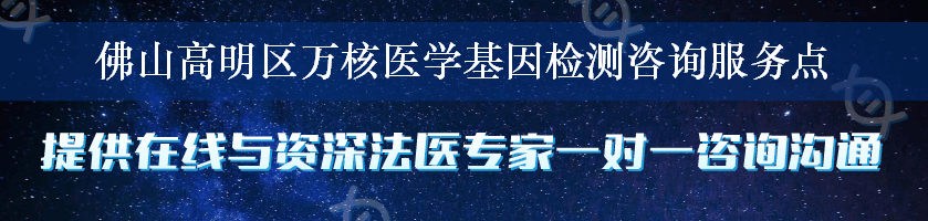 佛山高明区万核医学基因检测咨询服务点